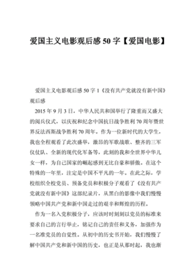 关于爱国电影的观后感