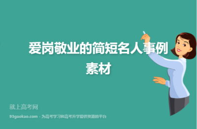 关于奉献的名人事例