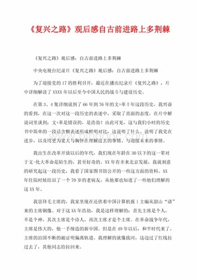 复兴之路 观后感