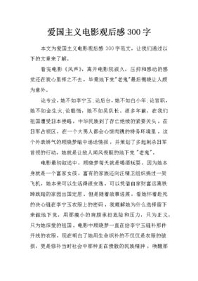 关于爱国电影的观后感