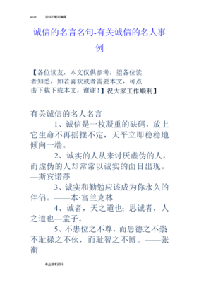 名人诚信的名言