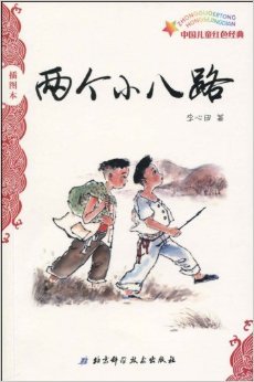 读两个小八路有感