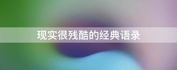 现实很残酷的经典语录