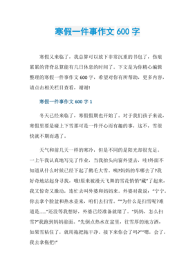寒假里的一件事400字