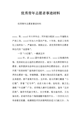 志愿者优秀事迹