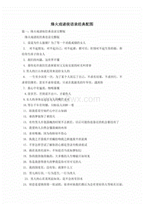 烽火戏诸侯语录大全
