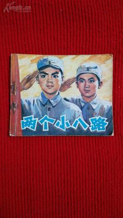 读两个小八路有感
