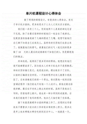 单片机课程设计心得体会