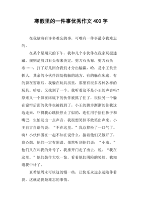 寒假里的一件事400字
