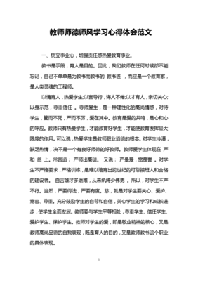 师风师德学习心得体会
