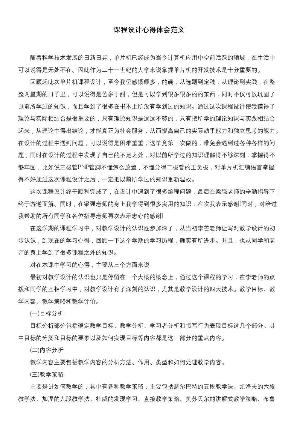 单片机课程设计心得体会