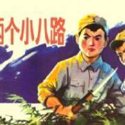 读两个小八路有感