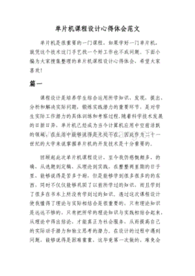 单片机课程设计心得体会