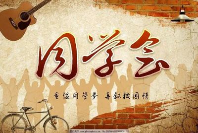 同学聚会感悟