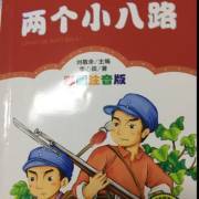 读两个小八路有感