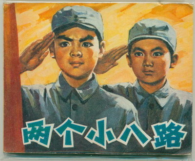 读两个小八路有感