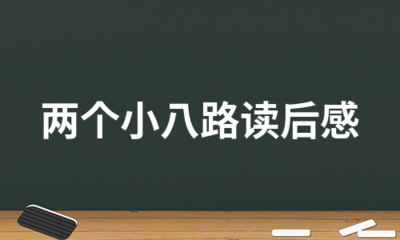 读两个小八路有感