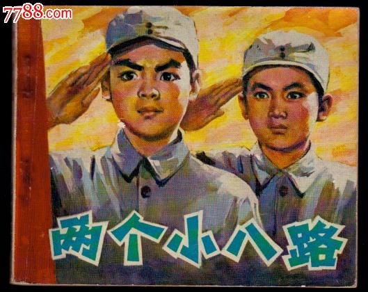 读两个小八路有感