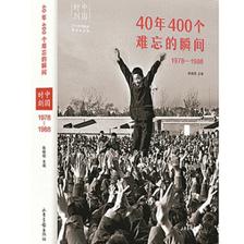 难忘的瞬间400