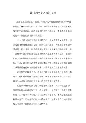 读两个小八路有感