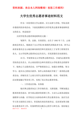志愿者优秀事迹