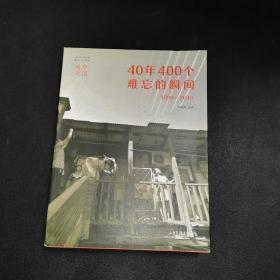 难忘的瞬间400