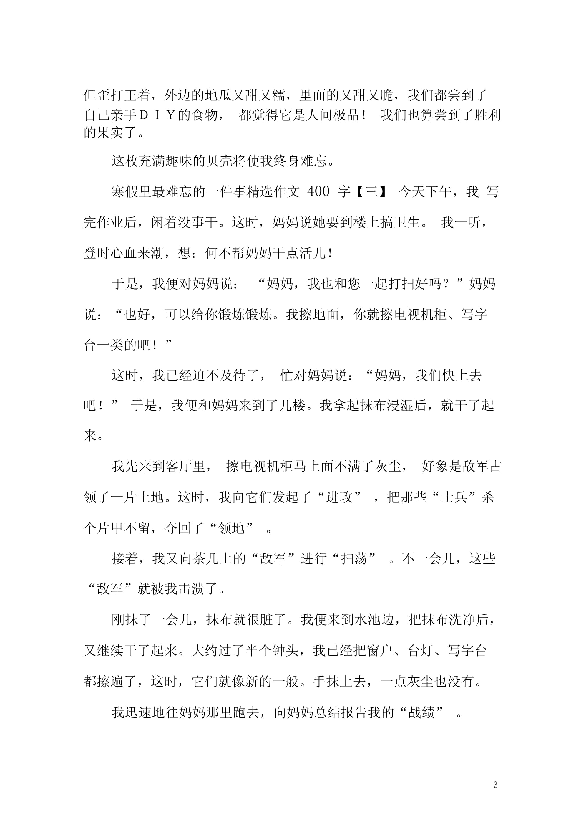 寒假里的一件事400字