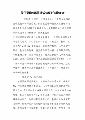 师风师德学习心得体会