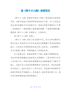 读两个小八路有感