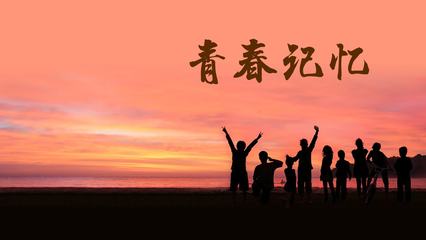 难忘的事情