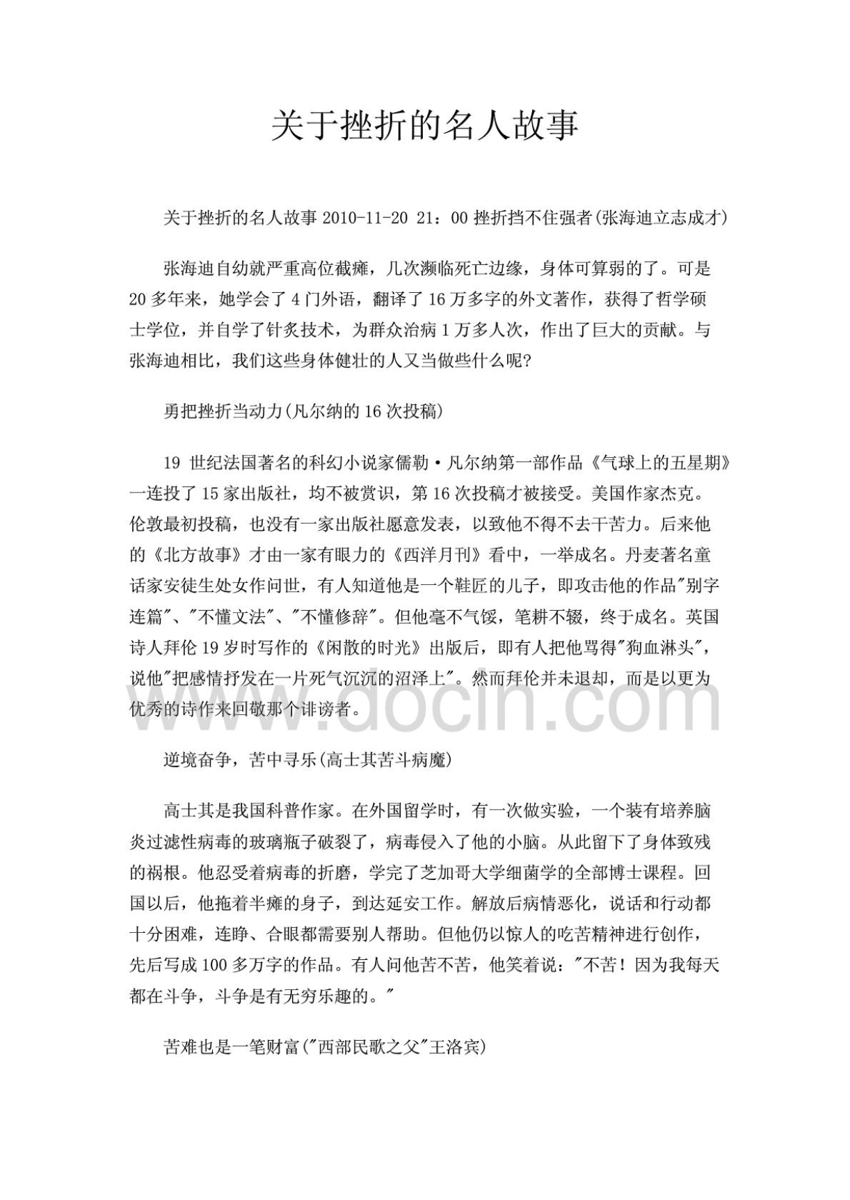 关于挫折的名人事例