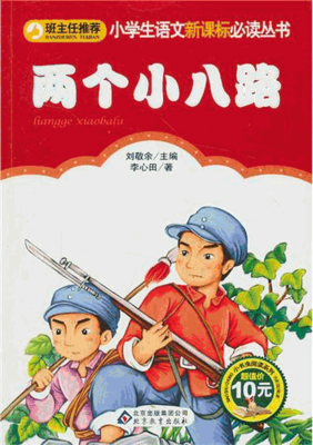 读两个小八路有感