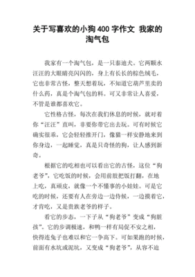 我家的小狗作文200字