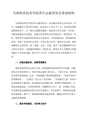志愿者优秀事迹