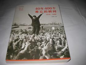 难忘的瞬间400