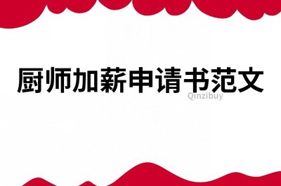 厨师加薪申请书简短