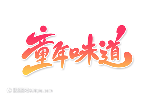 童年的味道是什么意思