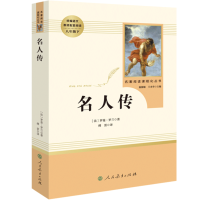 名人传好书推荐