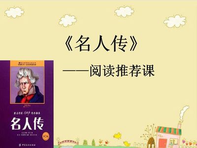 名人传好书推荐