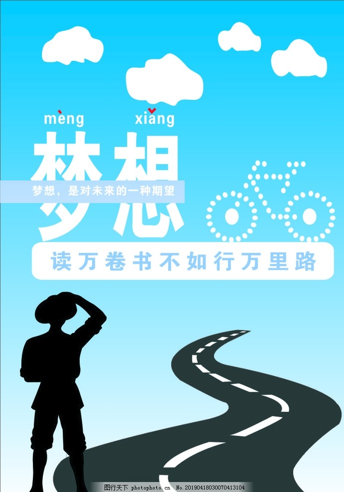 梦想理想
