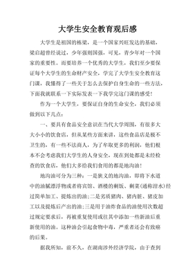 大学安全教育观后感