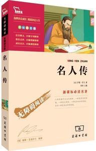 名人传好书推荐