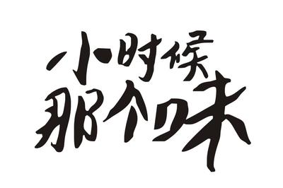 童年的味道是什么意思