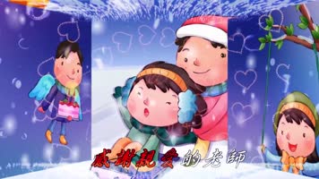 儿歌《感谢》
