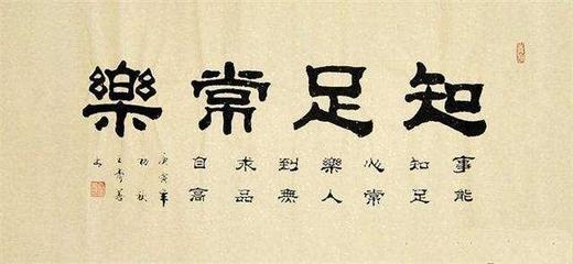 知足常乐的感悟