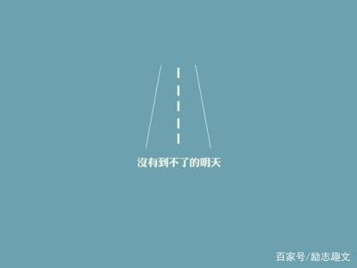 成功路上没有捷径