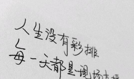 人生没有彩排经典语录