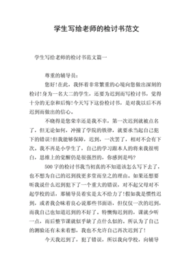 学生写给老师的检讨书