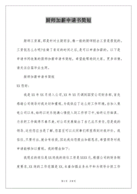 厨师加薪申请书简短