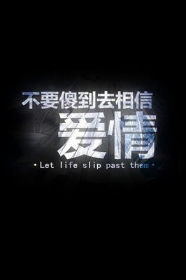 不要相信爱情